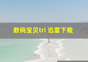 数码宝贝tri 迅雷下载